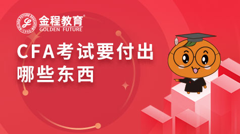 CFA考试要付出哪些东西