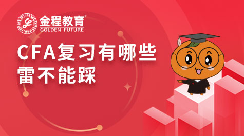 CFA復(fù)習(xí)有哪些雷不能踩