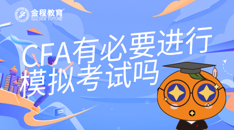 CFA有必要进行模拟考试吗