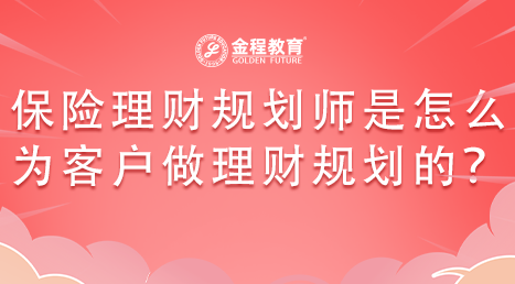 看一看保險(xiǎn)理財(cái)規(guī)劃師是怎么為客戶做理財(cái)規(guī)劃的？