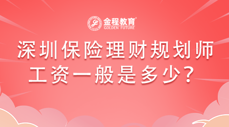 深圳保險(xiǎn)理財(cái)規(guī)劃師工資一般是多少？