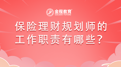 保險(xiǎn)理財(cái)規(guī)劃師的工作職責(zé)有哪些？