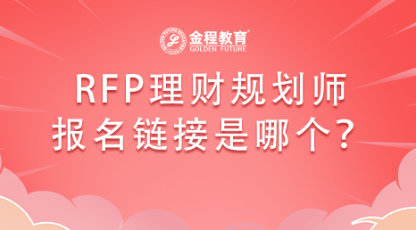 rfp理財規劃師報名入口是哪個?