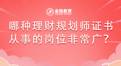 有沒有哪種理財規(guī)劃師證書從事的崗位非常廣？