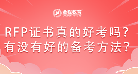 理財(cái)規(guī)劃師RFP證書真的好考嗎？如何備考RFP證書？