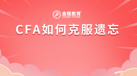CFA如何克服遗忘