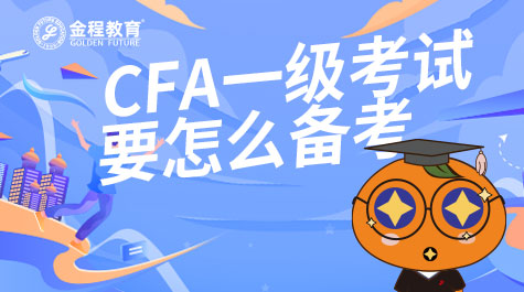 CFA一級(jí)考試怎么備考