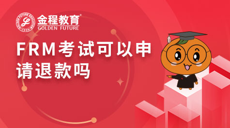 FRM考試可以申請(qǐng)退款嗎
