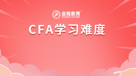 CFA學(xué)習(xí)難度