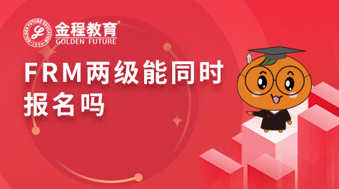 FRM兩級(jí)能同時(shí)報(bào)名嗎