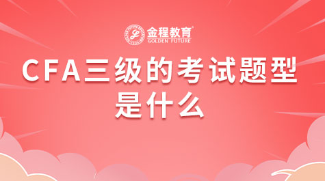 CFA三級考試題型是什么