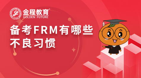 備考FRM有哪些不良習慣