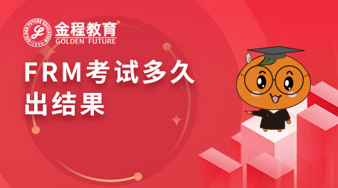 FRM考試多久出結(jié)果