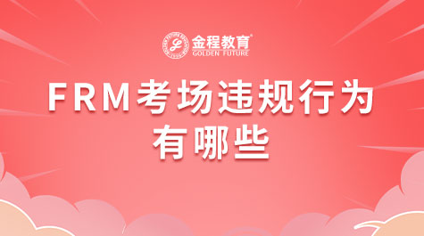 FRM考場(chǎng)違規(guī)行為有哪些