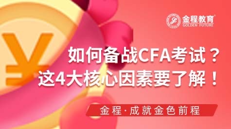 如何備戰(zhàn)CFA考試