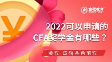 CFA獎學(xué)金有哪些