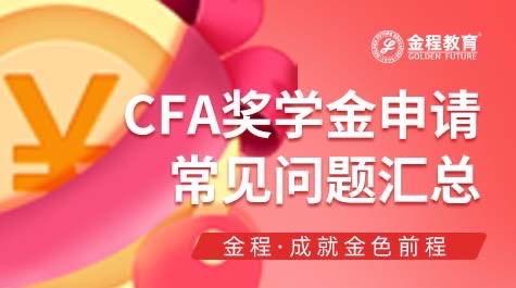 CFA獎(jiǎng)學(xué)金申請(qǐng)問(wèn)題