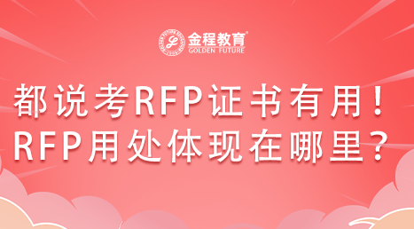 RFP是什么證書？RFP用處體現(xiàn)在哪里？