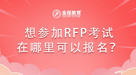 想?yún)⒓覴FP考試在哪里可以報(bào)名？