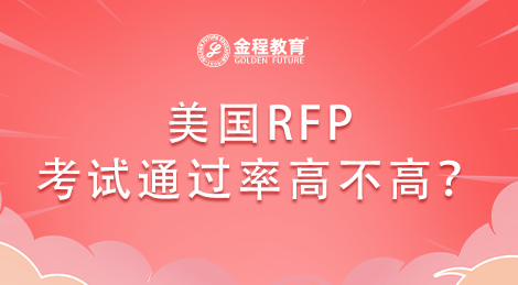 美國(guó)RFP理財(cái)規(guī)劃師的考試通過(guò)率高不高？