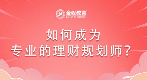 如何成為專業(yè)的理財(cái)規(guī)劃師?