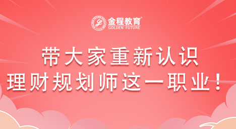 帶大家重新認識理財規(guī)劃師這一職業(yè)！