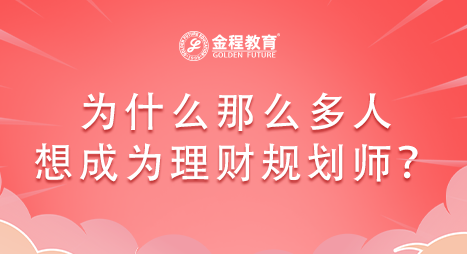 為什么那么多人想成為理財(cái)規(guī)劃師？