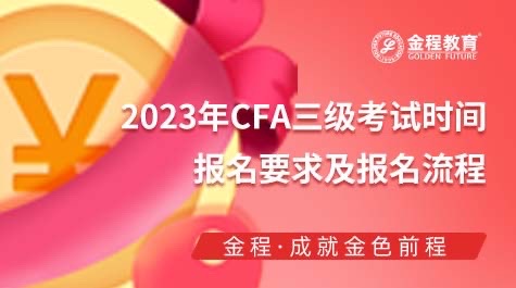 CFA三級考試時(shí)間