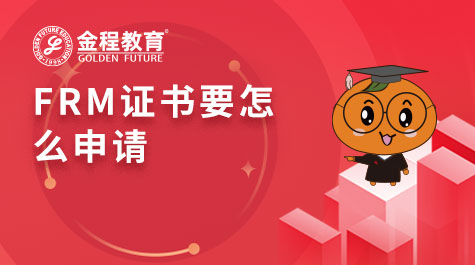 FRM證書要怎么申請