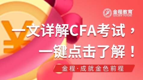 CFA考試是什么