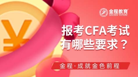 CFA考試有哪些要求
