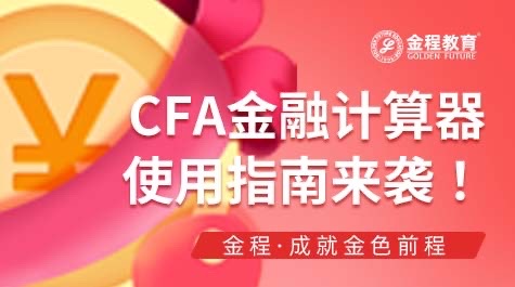 CFA金融計算器使用指南