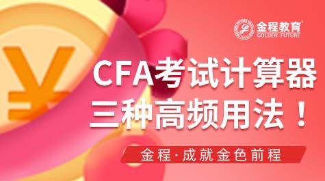 CFACFA计算器的三种高频用法