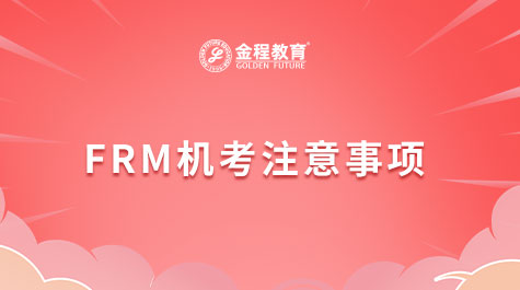 FRM机考注意事项