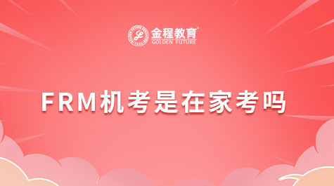 FRM機(jī)考是在家考嗎