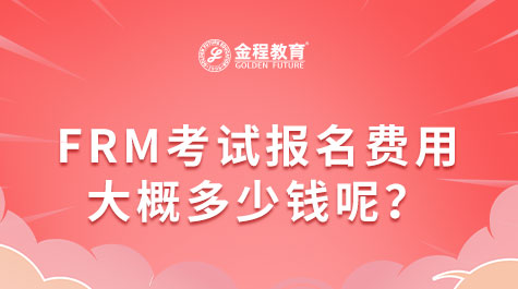 FRM考试报名费用大概多少钱呢？