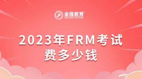 2023年FRM考試費多少錢
