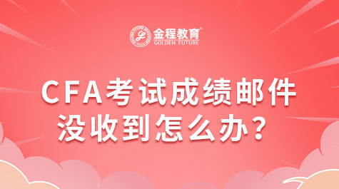 CFA考試成績(jī)郵件沒收到怎么辦？