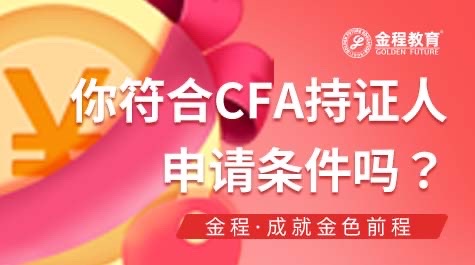 CFA持证人申请要求