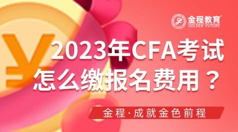 CFA考試怎么繳報名費用