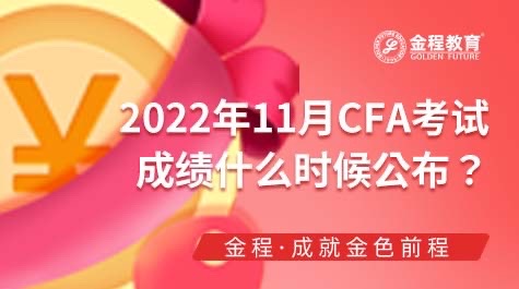 CFA考試成績什么時候公布