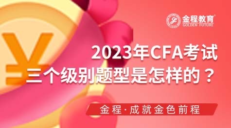 CFA考试各级别题型