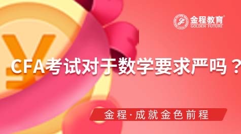 CFA考試對于數(shù)學要求嚴嗎