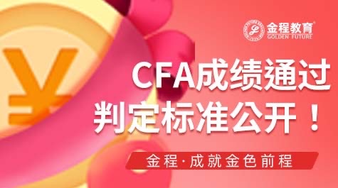 CFA評(píng)定標(biāo)準(zhǔn)