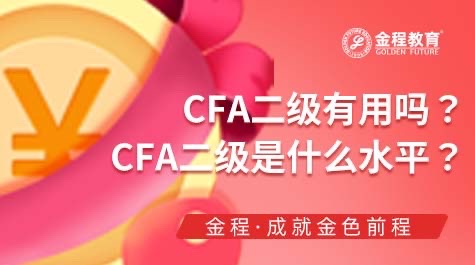 CFA二級考試