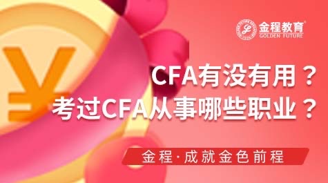 CFA各級(jí)考試就業(yè)前景