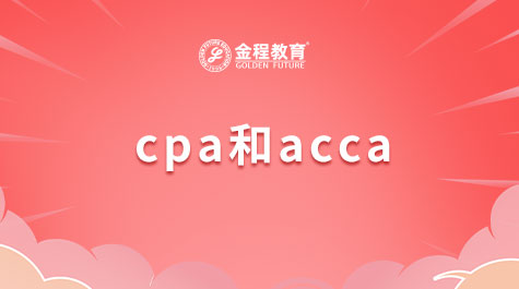 CPA和ACCA