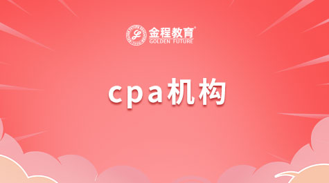 CPA機(jī)構(gòu)