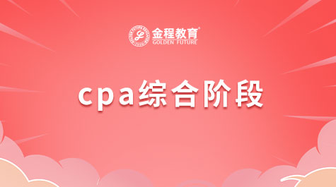 CPA綜合階段