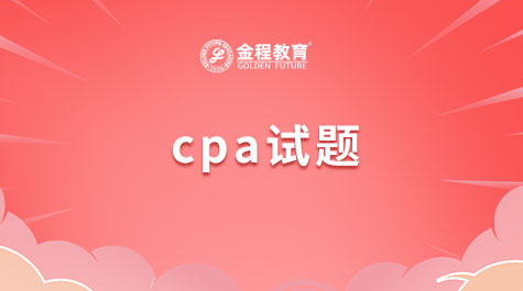 CPA試題